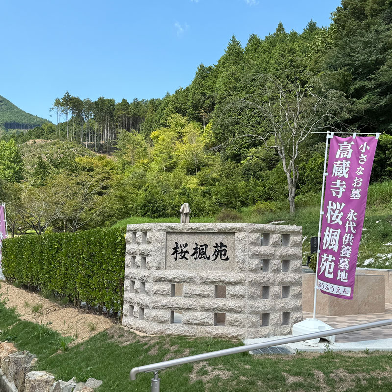 永代供養墓地桜楓苑