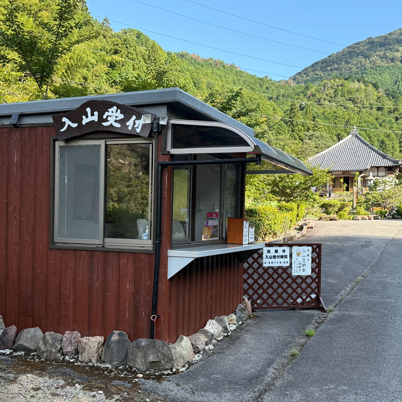 入山受付所
