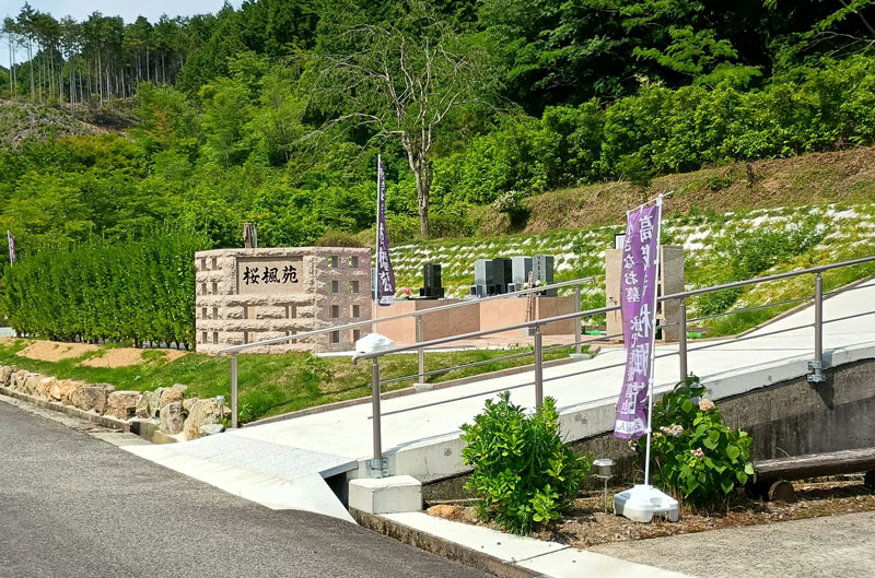 桜楓苑スロープ